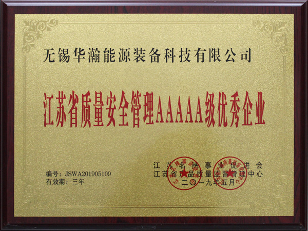 江苏省质量安全管理五A级优秀企业